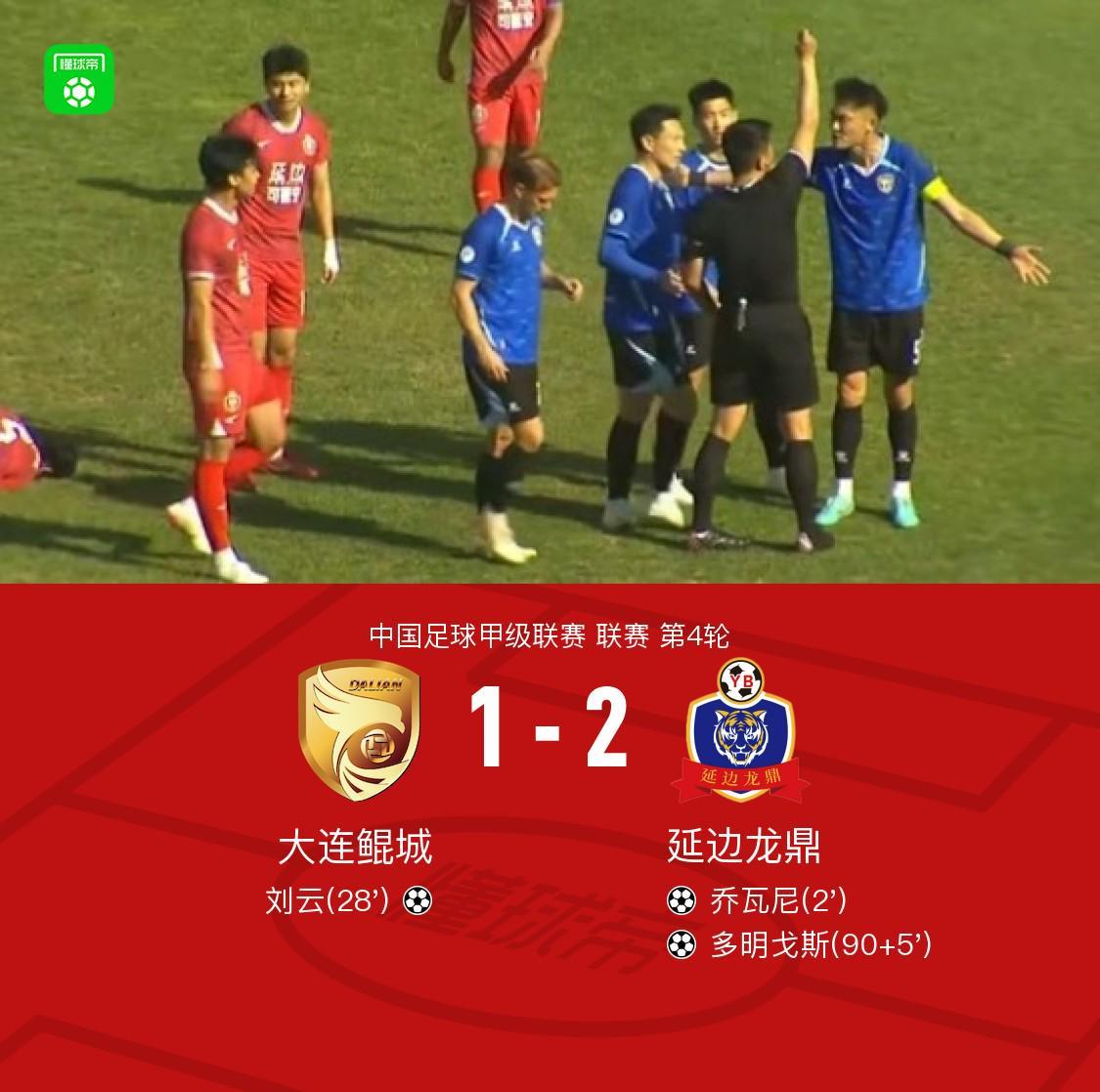易倍体育官方入口-延边龙鼎2-1大连鲲城，多明戈斯传射，乔瓦尼建功
